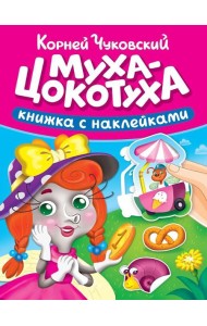 СКАЗКИ ЧУКОВСКОГО С НАКЛЕЙКАМИ. МУХА-ЦОКОТУХА