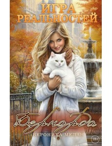 Игра реальностей. Бернарда Игра реальностей. Бернарда