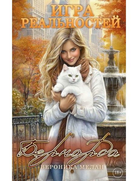 Игра реальностей. Бернарда