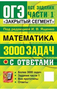 ОГЭ: 3000 задач с ответами по математике. Все задания части 1