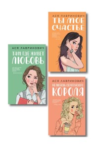 Комплект из трех книг: Там, где живет любовь + Ты мое счастье + Нелюбовь сероглазого короля