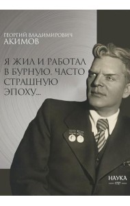 Я жил и работал в бурную, часто страшную эпоху..