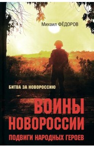 Воины Новороссии. Подвиги народных героев