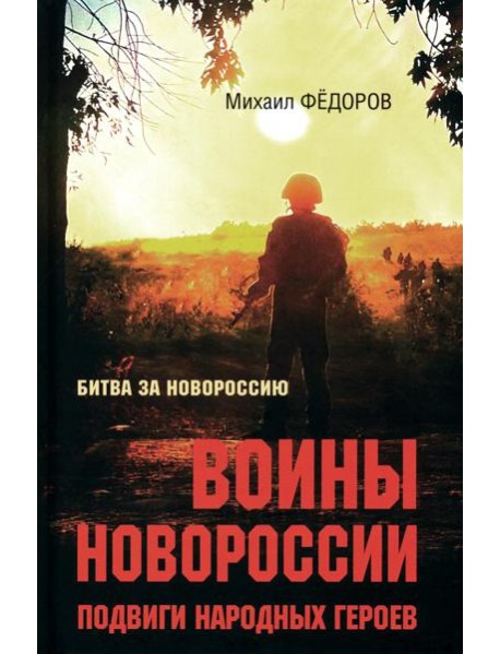 Воины Новороссии. Подвиги народных героев