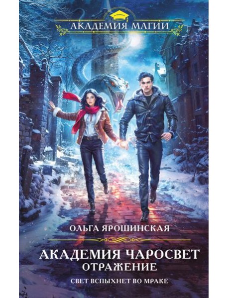 Академия Чаросвет. Отражение