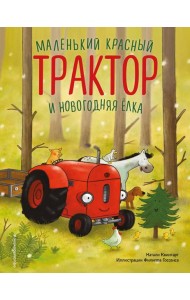 Маленький красный Трактор и новогодняя елка (ил. Ф. Госсенса)