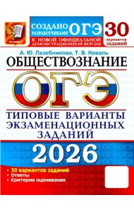 ОГЭ 2026. Обществознание: 30 вариантов. Типовые  варианты экзаменационных заданий