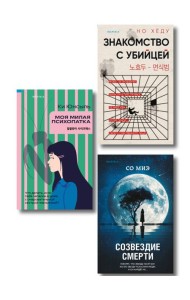 Комплект из 3-х книг (Моя милая психопатка. Созвездие смерти. Знакомство с убийцей)