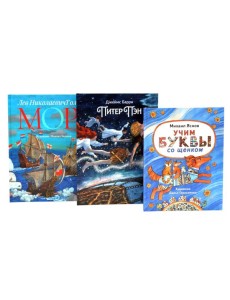 Истории для непосед (комплект из 3-х книг)