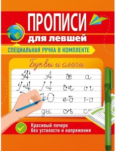 ПРОПИСИ ДЛЯ ЛЕВШЕЙ с ручкой. БУКВЫ И СЛОГИ ПРОПИСИ ДЛЯ ЛЕВШЕЙ с ручкой. БУКВЫ И СЛОГИ