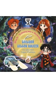 Школа чародейства и волшебства. Большой альбом наклеек для фанатов Гарри Поттера