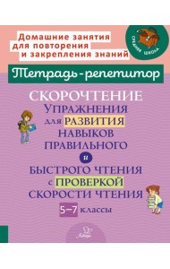 Скорочтение: Упражнения для развития навыков правильного и быстрого чтения с проверкой скорости чтения. 5-7 кл