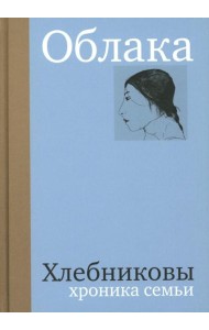 Облака. Хлебниковы: хроника семьи