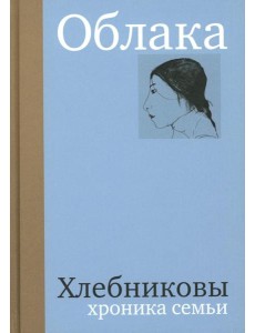 Облака. Хлебниковы: хроника семьи