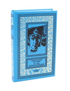 Я из контрразведки: повести Я из контрразведки: повести