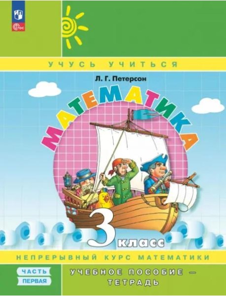 Математика 3кл [Учебн.пос.-тетрадь] ч1 в 3чч
