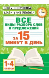 Русский язык. Все виды разбора слов и предложений за 15 минут