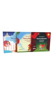 Принц Филипп и веселая ярмарка; Принц Филипп и добрый друг-шарик; Принц Филипп и самая высокая ракета (комплект из 3-х книг)