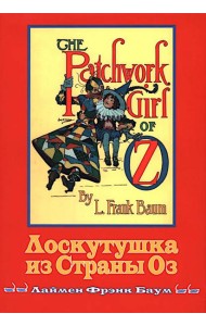 Лоскутушка из Страны Оз