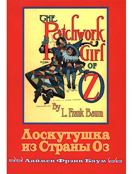 Лоскутушка из Страны Оз