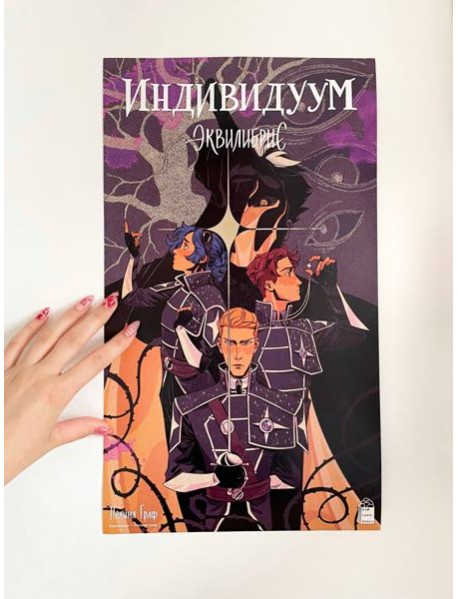 Постер "Индивидуум"