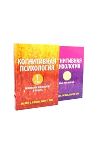 Когнитивная психология. В 2-х т. (комплект из 2-х книг)