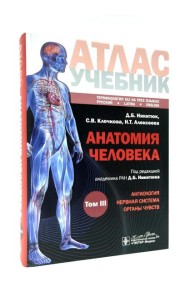 Анатомия человека: атлас: Учебное пособие. В 3 т. Т. 3