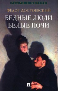 Бедные люди. Белые ночи: романы