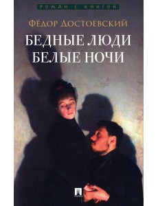 Бедные люди. Белые ночи: романы