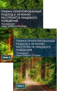 Травма-ориентированный подход к лечению расстройств пищевого поведении. В 2 т. (комплект из 2-х книг)