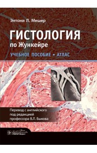 Гистология по Жункейре. Учебное пособие. Атлас