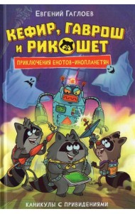 Гаглоев Е. Кефир, Гаврош и Рикошет. 4. Каникулы с привидениями