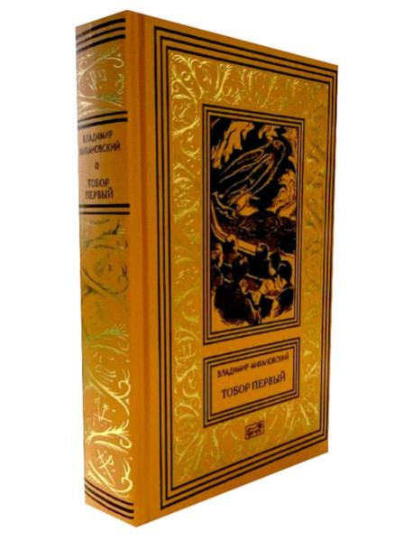 Тобор Первый: повести, рассказы