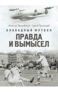 Блокадный футбол: Правда и вымысел