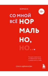 Воркбук. Со мной все нормально, но... Лучшие упражнения по обретению покоя и уверенности в себе.