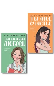 Комплект из двух книг: Там, где живет любовь + Ты мое счастье