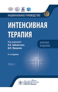 Интенсивная терапия: национальное руководство. Краткое издание: В 2 т. Т. 2. 3-е изд