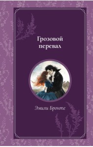 Грозовой перевал