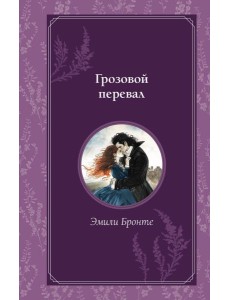 Грозовой перевал Грозовой перевал
