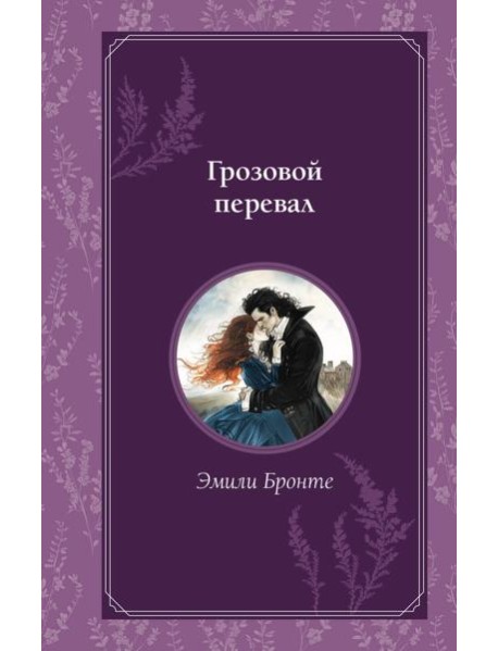 Грозовой перевал