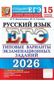 ЕГЭ 2026. Русский язык. 15 вариантов. Типовые варианты экзаменационных заданий