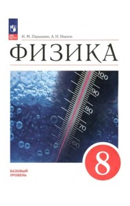 Физика 8кл [Учебник] Базовый уровень