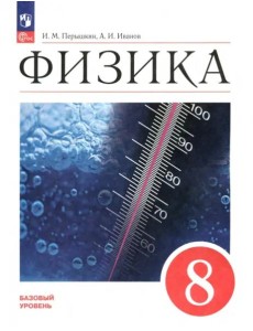 Физика 8кл [Учебник] Базовый уровень