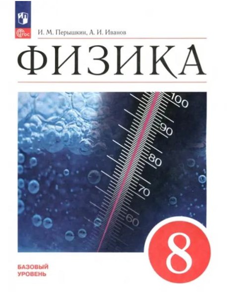 Физика 8кл [Учебник] Базовый уровень