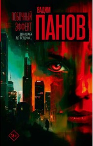 Побочный эффект: роман