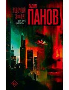 Побочный эффект: роман