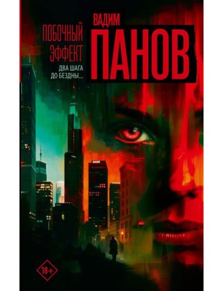 Побочный эффект: роман