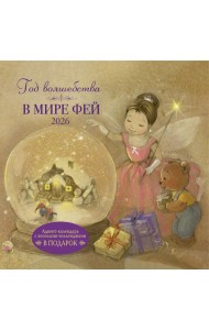 Год волшебства. В мире фей. Календарь 2026