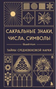 Сакральные знаки, числа, символы. Квадривиум. Тайны средневековой науки.