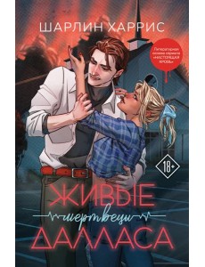 Живые мертвецы Далласа Живые мертвецы Далласа